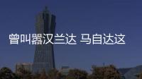 曾叫囂漢蘭達 馬自達這款7座SUV好在哪