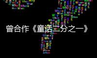 曾合作《童話二分之一》，張鈞甯發文悼念導演文謙：很榮幸認識您