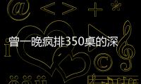 曾一晚瘋排350桌的深圳傳奇神店，開業(yè)僅4月，竟然沒人排隊(duì)了？