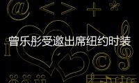 曾樂彤受邀出席紐約時(shí)裝周壓軸品牌秀