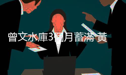 曾文水庫3個月蓄滿 黃偉哲：破光電板不下雨謠言