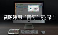 曾昭瑋用“音符”素描出愛情最美的樣子 新歌《此刻》溫暖上線