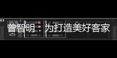 曾智明：為打造美好客家出智出力