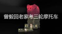曾毅回老家考三輪摩托車駕駛證