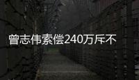 曾志偉索償240萬斥不道義 敖犬稱沒做壞事【娛樂新聞】風(fēng)尚中國網(wǎng)