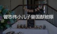 曾志偉小兒子曾國猷被曝出離婚的新聞