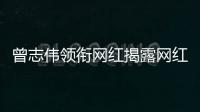 曾志偉領銜網紅揭露網紅圈潛規則