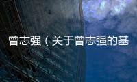 曾志強（關于曾志強的基本情況說明介紹）