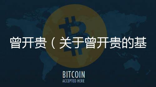 曾開貴（關(guān)于曾開貴的基本情況說明介紹）