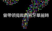 曾帶領(lǐng)獨(dú)裁西班牙華麗轉(zhuǎn)身的老國王，如今為何踏上流亡之路？