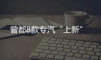 曾都8款專汽“上新”