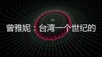 曾雅妮：臺灣一個世紀的沉香【體育運動】風(fēng)尚中國網(wǎng)