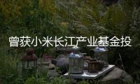 曾獲小米長江產業基金投資，天目先導溧陽總部基地啟用