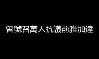 曾號(hào)召萬人抗議前雅加達(dá)省長(zhǎng)鍾萬學(xué)褻瀆伊斯蘭，印尼極端組織領(lǐng)袖將返國(guó)