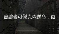 曾讓麥可傑克森送命，俗稱「牛奶針」的麻醉藥普洛福是什麼？