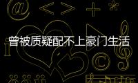 曾被質(zhì)疑配不上豪門生活郭晶晶用行動(dòng)證明愛情并不需要門當(dāng)戶對(duì)