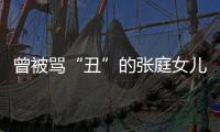 曾被罵“丑”的張庭女兒曝近照 化濃妝撞臉鐘麗緹