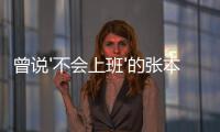 曾說'不會上班'的張本智和官宣入職豐田 穿上工裝活力滿滿
