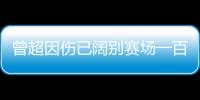 曾超因傷已闊別賽場一百余天 積極恢復進行膝傷治療