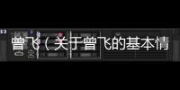 曾飛（關于曾飛的基本情況說明介紹）