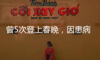 曾5次登上春晚，因患病淡出熒屏，她說自己不適合娛樂圈高壓狀態