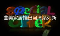 曲美家居推出河灣系列新品 30周年匠心之作再現彎曲木工藝之美