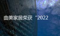 曲美家居榮獲“2022中國家居行業價值100公司”