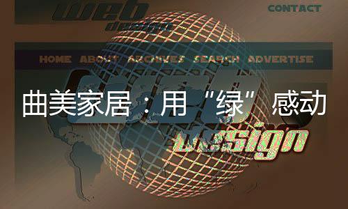 曲美家居：用“綠”感動每一顆心
