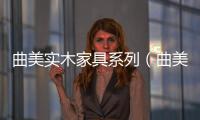 曲美實(shí)木家具系列（曲美實(shí)木家具）