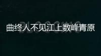 曲終人不見江上數峰青原詩及鑒賞（曲終人不見江上數峰青）