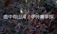 曲中有山河？中外青年探索國(guó)歌往事