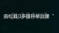 曲松縣?多措并舉治理“白色污染”