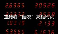 曲澔濬“睡衣”亮相時尚活動 與維密御用攝影師相談甚歡
