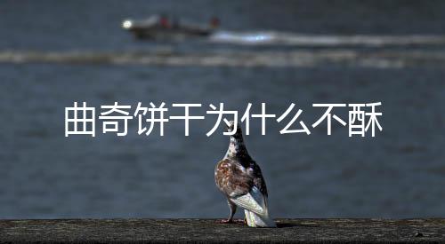 曲奇餅干為什么不酥