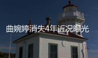 曲婉婷消失4年近況曝光
