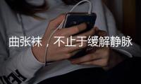 曲張襪，不止于緩解靜脈問題