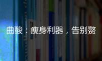 曲酸：瘦身利器，告別贅肉，煥發自信！