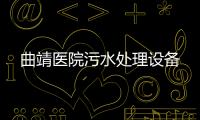 曲靖醫院污水處理設備