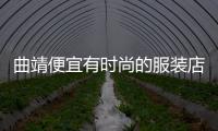 曲靖便宜有時尚的服裝店,曲靖便宜有時尚的服裝店有哪些