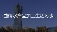 曲靖水產品加工生活污水處理設備