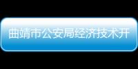 曲靖市公安局經濟技術開發區分局交通警察大隊2022年度警務輔助人...
