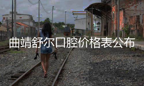 曲靖舒爾口腔價格表公布,正規(guī)牙科種植牙/牙齒矯正費用不貴