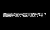 曲面屏顯示器真的好嗎？