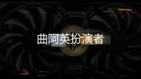 曲阿英扮演者