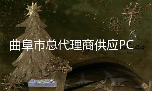 曲阜市總代理商供應PC GSN