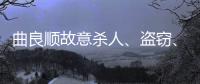 曲良順故意殺人、盜竊、重婚案二審宣判：維持死刑判決