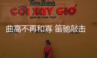 曲高不再和寡 笛馳敲擊樂 用音樂邂逅一場美好遇見