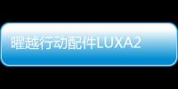 曜越行動配件LUXA2納爾莎于CES2017華麗登場