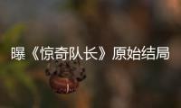 曝《驚奇隊長》原始結局 或將影響《復仇者聯盟4：終局之戰》走向