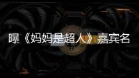 曝《媽媽是超人》嘉賓名單 楊冪昆凌受邀【娛樂新聞】風尚中國網(wǎng)